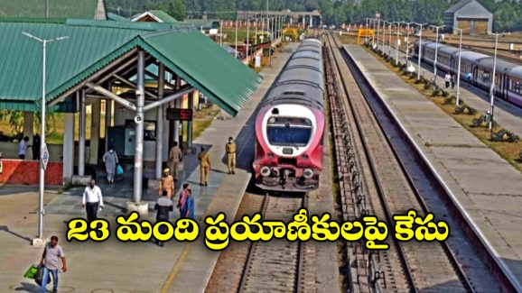 Indian Railways: కాశ్మీర్ లో రైల్వే అధికారుల ఆకస్మిక తనిఖీలు, 23 మందిపై కేసు.. ఎందుకంటే?