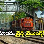 Superfast Trains: సూపర్ ఫాస్ట్ రైళ్ల టైమింగ్స్ ఛేంజ్.. మీరు వెళ్లే రైలు ఉందేమో చెక్ చేసుకోండి!