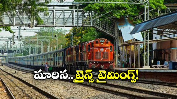 Superfast Trains: సూపర్ ఫాస్ట్ రైళ్ల టైమింగ్స్ ఛేంజ్.. మీరు వెళ్లే రైలు ఉందేమో చెక్ చేసుకోండి!