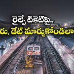 Indian Railways: చివరి నిమిషంలో జర్నీ క్యాన్సిల్ అయ్యిందా? సింఫుల్ గా మీ టికెట్ వేరొకరికి ట్రాన్స్ ఫర్ చేయండి!