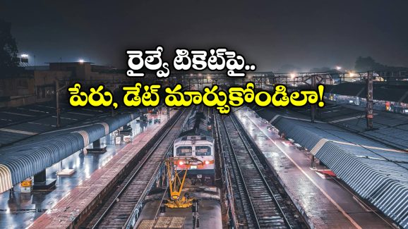 Indian Railways: చివరి నిమిషంలో జర్నీ క్యాన్సిల్ అయ్యిందా? సింఫుల్ గా మీ టికెట్ వేరొకరికి ట్రాన్స్ ఫర్ చేయండి!