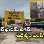Platform Ticket: ప్లాట్ ఫారమ్ టికెట్ ఎందుకు పెట్టారు? ఇదీ అసలు కథ!
