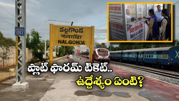 Platform Ticket: ప్లాట్ ఫారమ్ టికెట్ ఎందుకు పెట్టారు? ఇదీ అసలు కథ!