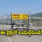 Special Trains From Jammu: మీ ఆప్తులు జమ్ము కశ్మీర్ లో చిక్కుకున్నారా? ఇవిగో స్పెషల్ ట్రైన్స్!