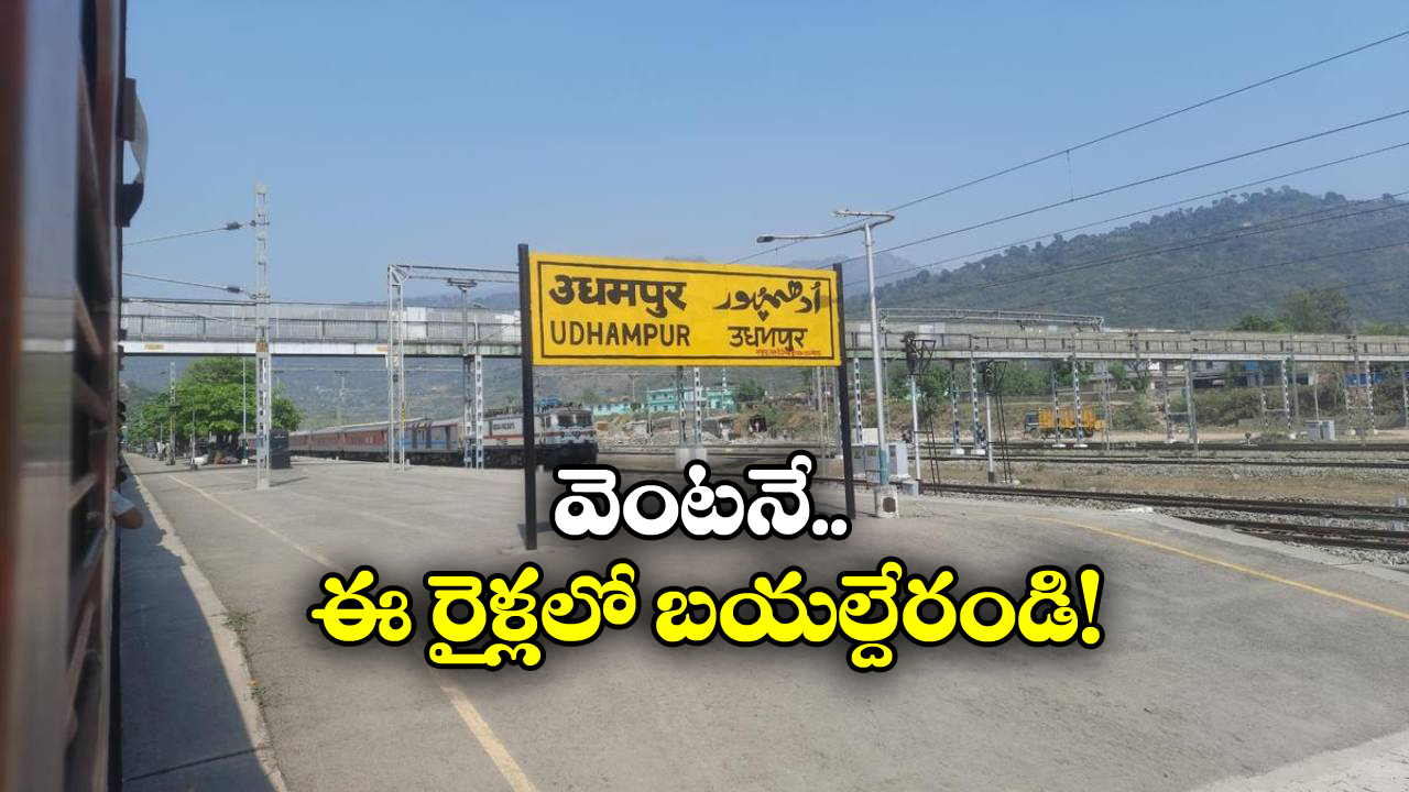 Special Trains From Jammu: మీ ఆప్తులు జమ్ము కశ్మీర్ లో చిక్కుకున్నారా? ఇవిగో స్పెషల్ ట్రైన్స్!