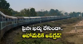 Indian Railways: వెయిట్ లిస్ట్ టికెట్ ఆటోమేటిక్ అప్ గ్రేడ్, ప్రయాణీకులకు ఇండియన్ రైల్వే గుడ్ న్యూస్!