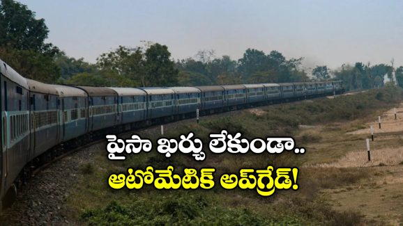 Indian Railways: వెయిట్ లిస్ట్ టికెట్ ఆటోమేటిక్ అప్ గ్రేడ్, ప్రయాణీకులకు ఇండియన్ రైల్వే గుడ్ న్యూస్! Indian Railways: వెయిట్ లిస్ట్ టికెట్ ఆటోమేటిక్ అప్ గ్రేడ్, ప్రయాణీకులకు ఇండియన్ రైల్వే గుడ్ న్యూస్!
