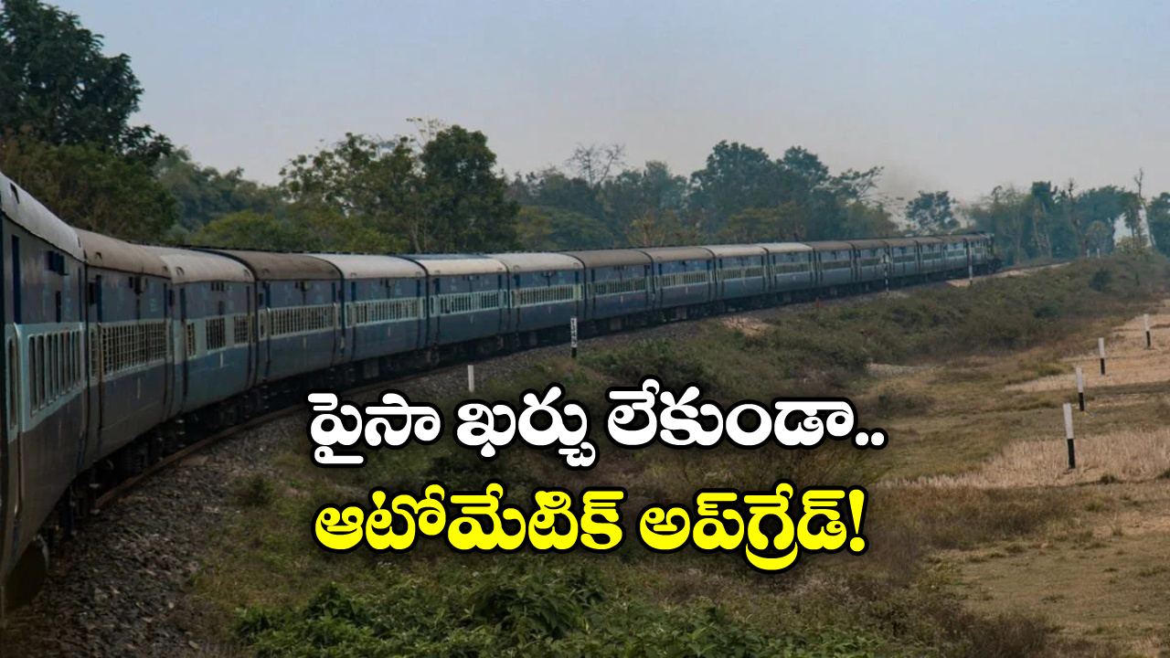 Indian Railways: వెయిట్ లిస్ట్ టికెట్ ఆటోమేటిక్ అప్ గ్రేడ్, ప్రయాణీకులకు ఇండియన్ రైల్వే గుడ్ న్యూస్!