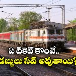 Indian Railways Ticket: ఆన్ లైన్ రైల్ టికెట్.. విండో టికెట్ ధరలకు మధ్య ఇంత తేడానా? మీకు తెలుసా?