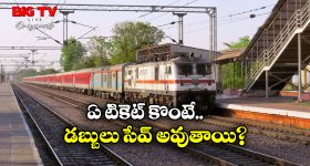 Indian Railways Ticket: ఆన్ లైన్ రైల్ టికెట్.. విండో టికెట్ ధరలకు మధ్య ఇంత తేడానా? మీకు తెలుసా?