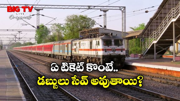 Indian Railways Ticket: ఆన్ లైన్ రైల్ టికెట్.. విండో టికెట్ ధరలకు మధ్య ఇంత తేడానా? మీకు తెలుసా?
