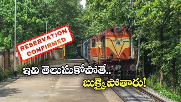 Indian Railways: రైల్వే టికెట్ల రిజర్వేషన్ వెనుక ఇంత కథ ఉంటుందా? మీరు అస్సలు ఊహించి ఉండరు!