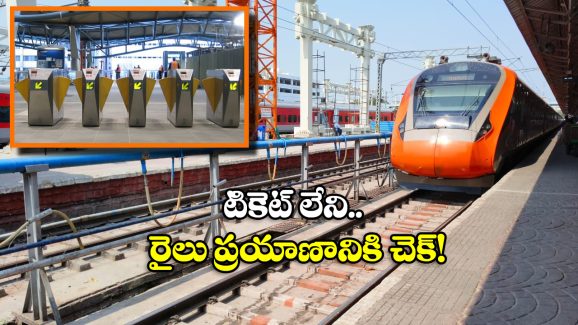Metro Style Entry Exit: రైల్వే స్టేషన్లలో మెట్రో తరహా ఎంట్రీ, ఎగ్జిట్ గేట్లు.. ఇక అలా వెళ్లడం కష్టమే!