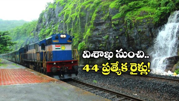 Summer Trains: విశాఖపట్నం నుంచి సమ్మర్ స్పెషల్ రైళ్లు, ఏ నగరాలకు, ఎప్పటి నుంచి  అంటే?