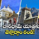 IRCTC Char Dham Yatra: చార్ ధామ్ యాత్రకు వెళ్లే భక్తులకు గుడ్ న్యూస్, IRCTC అదిరిపోయే టూర్ ప్లాన్ రెడీ!