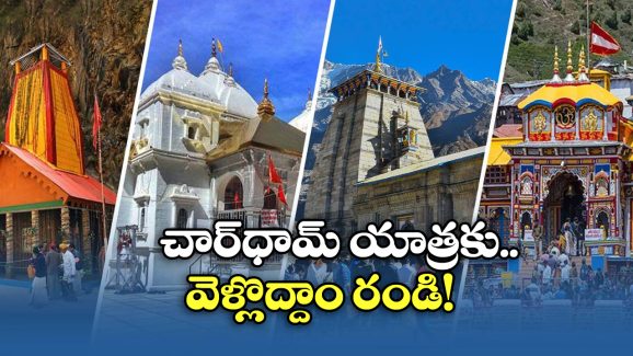 IRCTC Char Dham Yatra: చార్ ధామ్ యాత్రకు వెళ్లే భక్తులకు గుడ్ న్యూస్, IRCTC అదిరిపోయే టూర్ ప్లాన్ రెడీ!