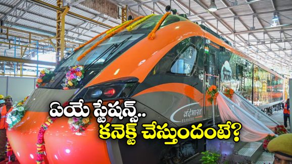 Vande Bharat Sleeper: విశాఖ నుంచి నేరుగా బెంగళూరుకు వందే భారత్ స్లీపర్?