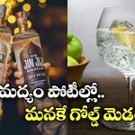 Award to Indian Alcohol: ఇండియన్ జిన్ కు విశ్వవ్యాప్త గుర్తింపు, లండన్ కాంపిటీషన్ లో గోల్డ్ మెడల్!