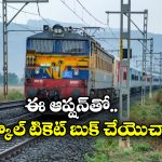 Tatkal Tickets: పే లేటర్, ఆటో పేలతో ట్రైన్ టికెట్స్ బుక్ చేసుకోవడం ఎలా?