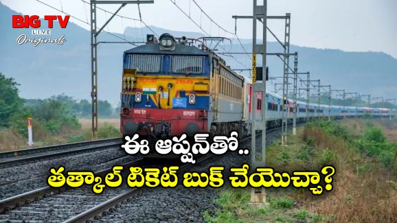 Tatkal Tickets: పే లేటర్, ఆటో పేలతో ట్రైన్ టికెట్స్ బుక్ చేసుకోవడం ఎలా?