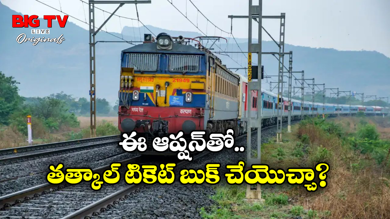 Tatkal Tickets: పే లేటర్, ఆటో పేలతో ట్రైన్ టికెట్స్ బుక్ చేసుకోవడం ఎలా?