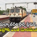 Malkajgiri Junction: మల్కాజ్ గిరిలోనూ రైళ్లు ఆపండి.. కాచిగూడ కంటే ఇదే బెటర్!