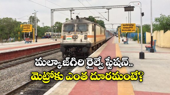 Malkajgiri Junction: మల్కాజ్ గిరిలోనూ రైళ్లు ఆపండి.. కాచిగూడ కంటే ఇదే బెటర్!
