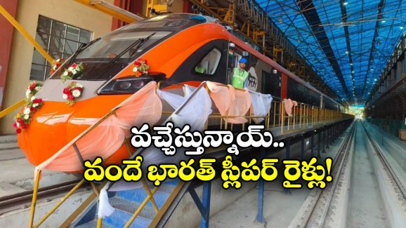 Vande Bharat Sleeper Train: తిరుపతికి వందే భారత్ స్లీపర్ రైల్.. మరి విశాఖకు?