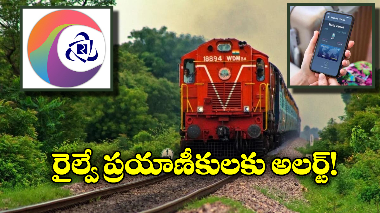 Train Ticket Booking: మారిన టికెట్ బుకింగ్ రూల్స్.. ఇకపై అది తప్పనిసరి!