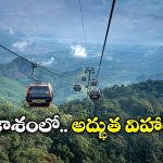Ropeway: దేశంలోనే అత్యంత పొడవైన రోప్ వే, లైఫ్ లో ఒక్కసారైనా ట్రై చేయాల్సిందే!