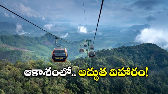 Ropeway: దేశంలోనే అత్యంత పొడవైన రోప్ వే, లైఫ్ లో ఒక్కసారైనా ట్రై చేయాల్సిందే!