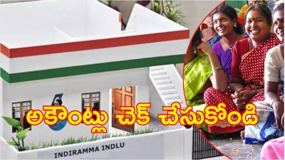 Indiramma Housing Scheme: ఇందిరమ్మ ఇళ్ల లబ్ధిదారులకు తీపి కబురు..  ఇంటికి లక్ష