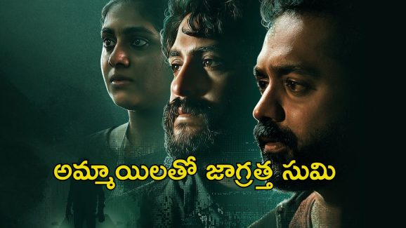 OTT Movie: అమ్మాయి చేతిలో అడ్డంగా బుక్ అయ్యే స్టార్ హీరో… ఈ సినిమా చూస్తే ఎవరినీ లిఫ్ట్ అడగరు