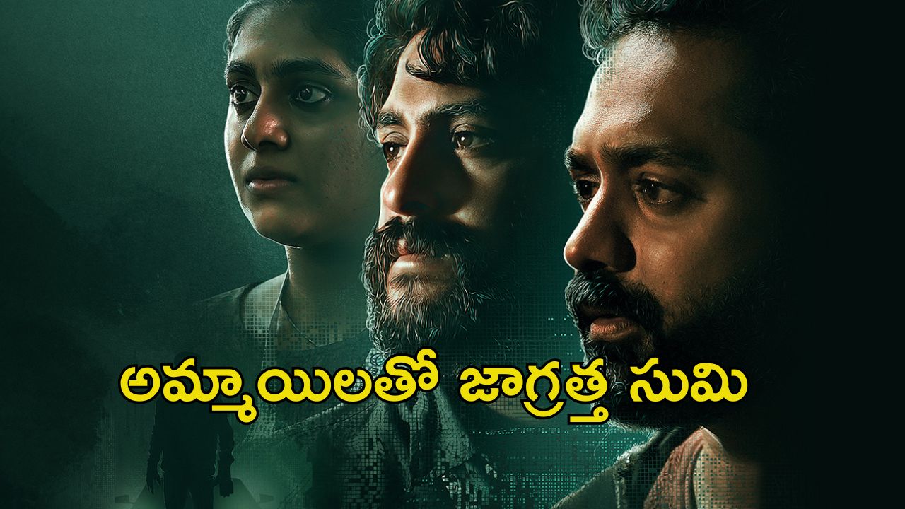 OTT Movie: అమ్మాయి చేతిలో అడ్డంగా బుక్ అయ్యే స్టార్ హీరో… ఈ సినిమా చూస్తే ఎవరినీ లిఫ్ట్ అడగరు