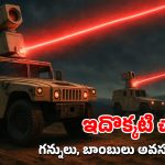 Israel laser weapon: లేజర్ వెపన్స్‌తో వణుకు పుట్టిస్తున్న ఇజ్రాయెల్.. అవి ఎలా పనిచేస్తాయంటే?
