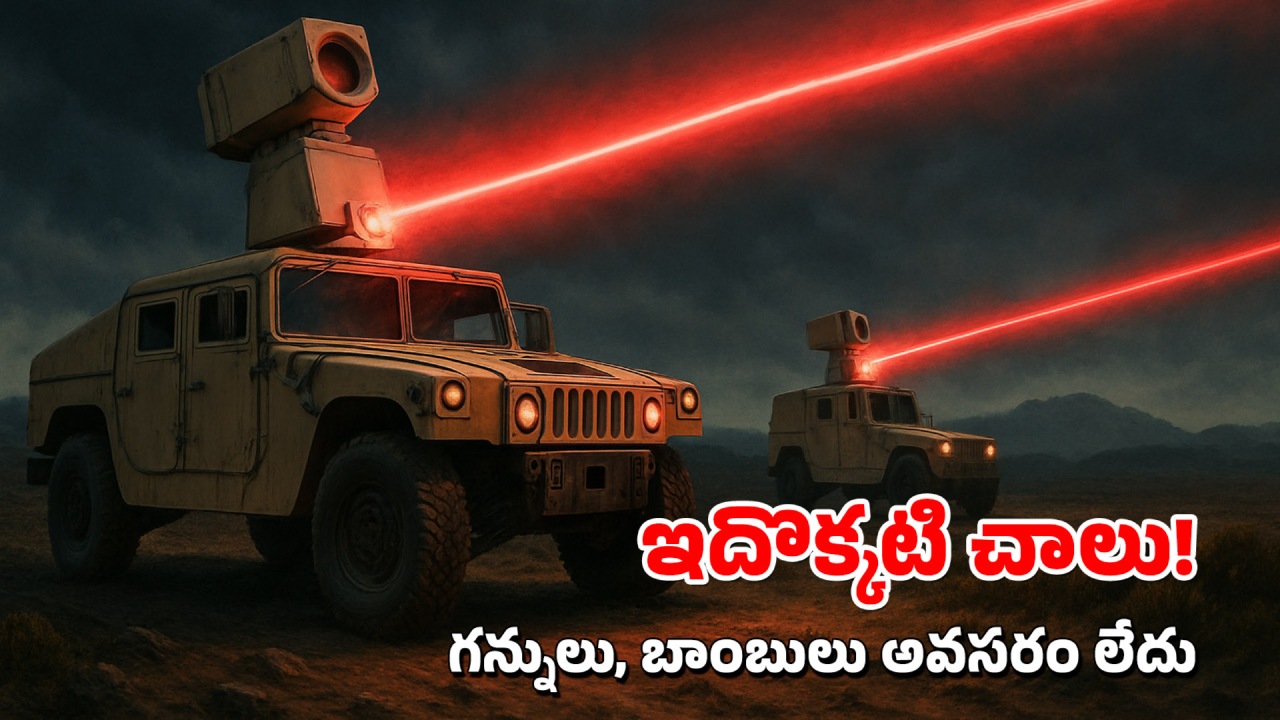 Israel laser weapon: లేజర్ వెపన్స్‌తో వణుకు పుట్టిస్తున్న ఇజ్రాయెల్.. అవి ఎలా పనిచేస్తాయంటే?