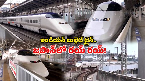 India’s Bullet Train: ఇండియన్ బుల్లెట్ రైలు పరుగు మొదలు.. ఇదిగో చూసేయండి!