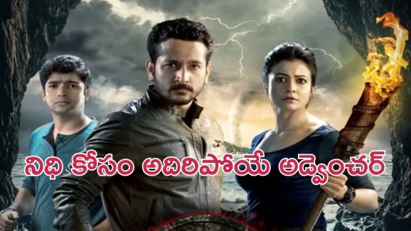 OTT Movie : పుర్రెలో నిధి రహస్యం … పజిల్ తో పరుగులు పెట్టించే అడ్వెంచర్ మూవీ