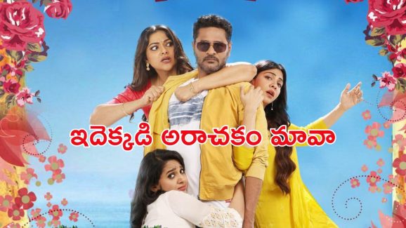 OTT Movie : ఐడియా ఇచ్చిన శవం… పరుగులు పెట్టించే డబ్బు… పొట్ట చెక్కలయ్యే కామెడీ