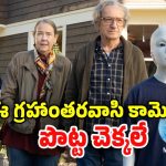 OTT Movie : ఏలియన్ ను చేరదీసే ముసలాడు… క్లైమాక్స్ లో అదిచ్చే ట్విస్ట్ కు ఫ్యూజులు అవుట్