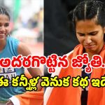 Jyothi Yarraji: నెల జీతం 18 వేలే.. కుమార్తె మాత్రం ఆసియా ఛాంపియన్.. జ్యోతి హిస్టరీ ఇదే!