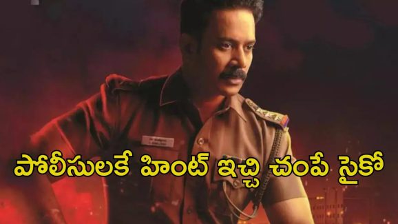 OTT Movie : చేతిపై వింత కోడ్ రాసి మరీ చంపే సీరియల్ కిల్లర్… అదిరిపోయే ఇన్వెస్టిగేటివ్ థ్రిల్లర్
