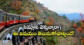 Kalka – Shimla:  సిమ్లాకు వెళ్లే టూరిస్టులకు బ్యాడ్ న్యూస్, ఈసారి ఆ కల నెరవేరడం కష్టమే!