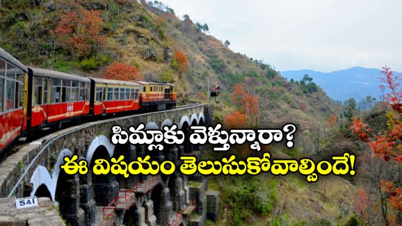 Kalka – Shimla:  సిమ్లాకు వెళ్లే టూరిస్టులకు బ్యాడ్ న్యూస్, ఈసారి ఆ కల నెరవేరడం కష్టమే!