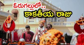 Kamal Chandra: వరంగల్‌కు కాకతీయ వారసుడొచ్చాడు.. అదే రాజసం! మీరు చూసేయండి..