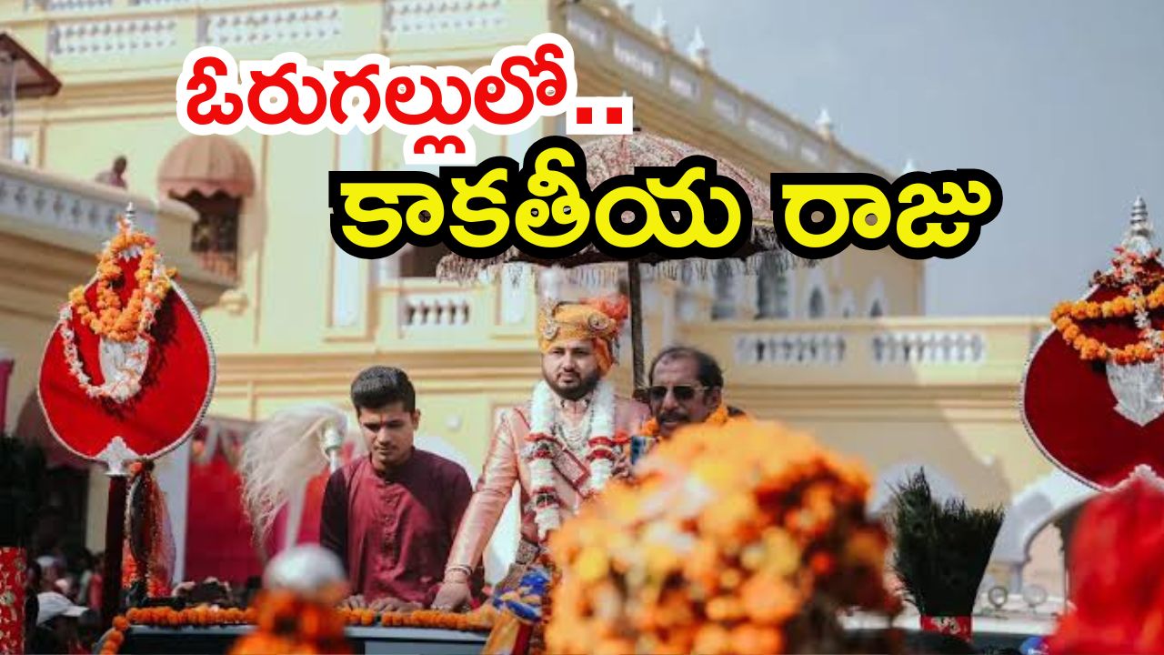 Kamal Chandra: వరంగల్‌కు కాకతీయ వారసుడొచ్చాడు.. అదే రాజసం! మీరు చూసేయండి..