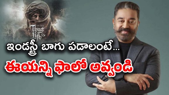 Kamal Haasan : ఇండస్ట్రీకి లోకనాయకుడు ఓ గొప్ప దారి చూపించాడు… మనోళ్లు పాటిస్తారా మరి..?