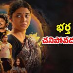 OTT Movie : ఇద్దరు పిల్లల తల్లి కోసం రాబందుల్లా… ప్రతి అమ్మాయి చూడాల్సిన మూవీ