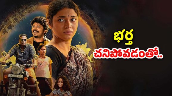 OTT Movie : ఇద్దరు పిల్లల తల్లి కోసం రాబందుల్లా… ప్రతి అమ్మాయి చూడాల్సిన మూవీ