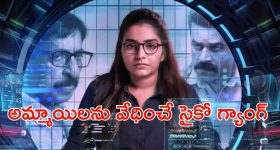 OTT Movie : ఫోన్ లో అసభ్యంగా వేధించే సైకో గ్యాంగ్ ...  ఈ అమ్మాయి చేసిన పని తెలిస్తే ఫ్యూజులు అవుట్